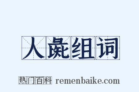 人彘组词是什么意思的图片
